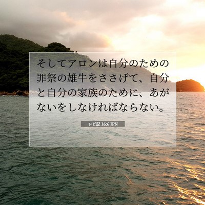 Picture 07 - レビ記 16:6 JPN - そしてアロンは自分のための罪祭の - Bible Verse Picture