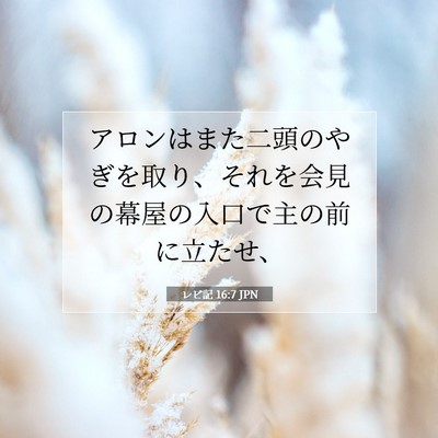 Picture 07 - レビ記 16:7 JPN - アロンはまた二頭のやぎを取り、そ - Bible Verse Picture