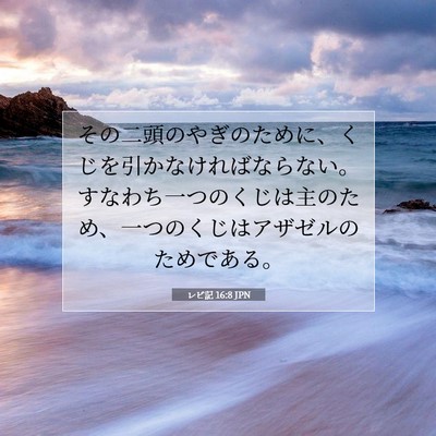 Picture 07 - レビ記 16:8 JPN - その二頭のやぎのために、くじを引 - Bible Verse Picture