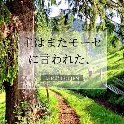 Picture 07 - レビ記 17:1 JPN - 主はまたモーセに言われた、 - Bible Verse Picture