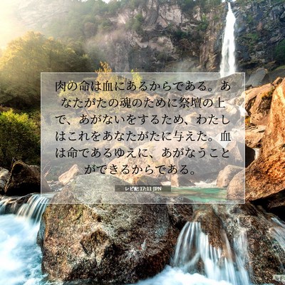 Picture 07 - レビ記 17:11 JPN - 肉の命は血にあるからである。あな - Bible Verse Picture