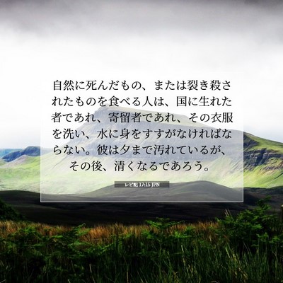 Picture 07 - レビ記 17:15 JPN - 自然に死んだもの、または裂き殺さ - Bible Verse Picture