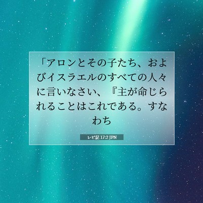 Picture 07 - レビ記 17:2 JPN - 「アロンとその子たち、およびイス - Bible Verse Picture