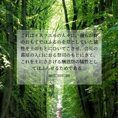 Picture 07 - レビ記 17:5 JPN - これはイスラエルの人々に、彼らが - Bible Verse Picture