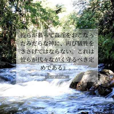 Picture 07 - レビ記 17:7 JPN - 彼らが慕って姦淫をおこなったみだ - Bible Verse Picture
