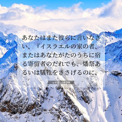 Picture 07 - レビ記 17:8 JPN - あなたはまた彼らに言いなさい、『 - Bible Verse Picture