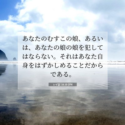 Picture 07 - レビ記 18:10 JPN - あなたのむすこの娘、あるいは、あ - Bible Verse Picture
