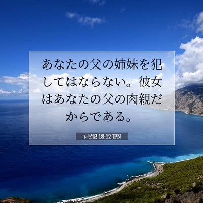 Picture 07 - レビ記 18:12 JPN - あなたの父の姉妹を犯してはならな - Bible Verse Picture