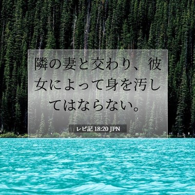 Picture 07 - レビ記 18:20 JPN - 隣の妻と交わり、彼女によって身を - Bible Verse Picture