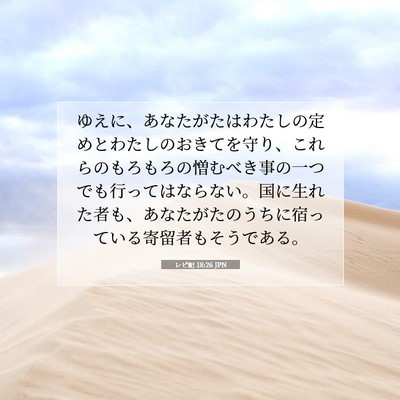 Picture 07 - レビ記 18:26 JPN - ゆえに、あなたがたはわたしの定め - Bible Verse Picture