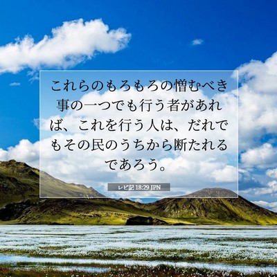 Picture 07 - レビ記 18:29 JPN - これらのもろもろの憎むべき事の一 - Bible Verse Picture