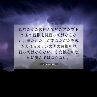 Picture 07 - レビ記 18:3 JPN - あなたがたの住んでいたエジプトの - Bible Verse Picture