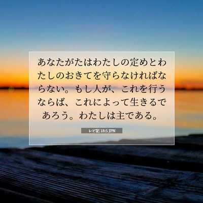 Picture 07 - レビ記 18:5 JPN - あなたがたはわたしの定めとわたし - Bible Verse Picture