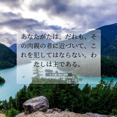 Picture 07 - レビ記 18:6 JPN - あなたがたは、だれも、その肉親の - Bible Verse Picture