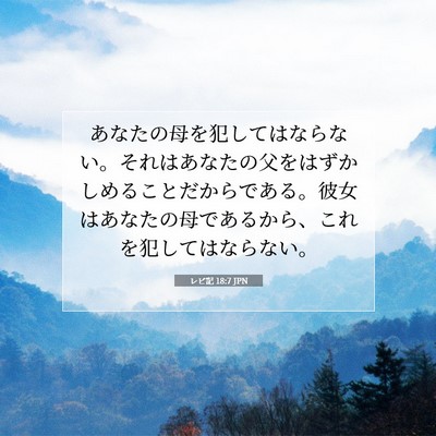 Picture 07 - レビ記 18:7 JPN - あなたの母を犯してはならない。そ - Bible Verse Picture