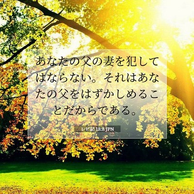 Picture 07 - レビ記 18:8 JPN - あなたの父の妻を犯してはならない - Bible Verse Picture