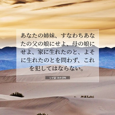 Picture 07 - レビ記 18:9 JPN - あなたの姉妹、すなわちあなたの父 - Bible Verse Picture