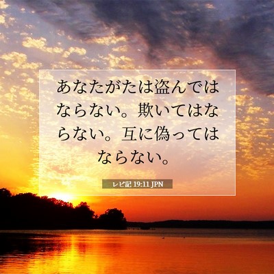 Picture 07 - レビ記 19:11 JPN - あなたがたは盗んではならない。欺 - Bible Verse Picture