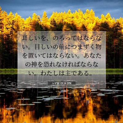 Picture 07 - レビ記 19:14 JPN - 耳しいを、のろってはならない。目 - Bible Verse Picture