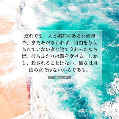 Picture 07 - レビ記 19:20 JPN - だれでも、人と婚約のある女奴隷で - Bible Verse Picture