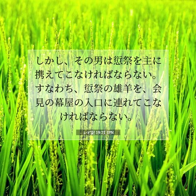 Picture 07 - レビ記 19:21 JPN - しかし、その男は愆祭を主に携えて - Bible Verse Picture