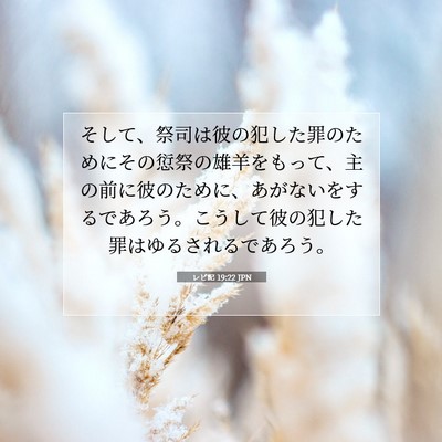 Picture 07 - レビ記 19:22 JPN - そして、祭司は彼の犯した罪のため - Bible Verse Picture
