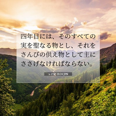 Picture 07 - レビ記 19:24 JPN - 四年目には、そのすべての実を聖な - Bible Verse Picture