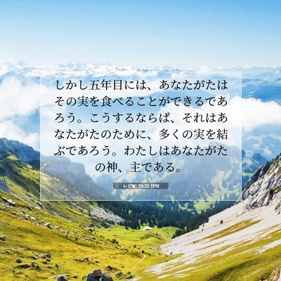 Picture 07 - レビ記 19:25 JPN - しかし五年目には、あなたがたはそ - Bible Verse Picture