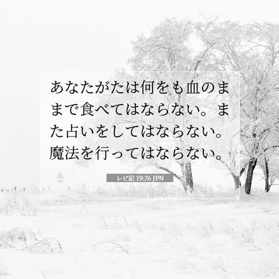Picture 07 - レビ記 19:26 JPN - あなたがたは何をも血のままで食べ - Bible Verse Picture