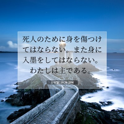 Picture 07 - レビ記 19:28 JPN - 死人のために身を傷つけてはならな - Bible Verse Picture
