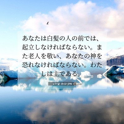 Picture 07 - レビ記 19:32 JPN - あなたは白髪の人の前では、起立し - Bible Verse Picture
