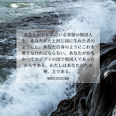 Picture 07 - レビ記 19:34 JPN - あなたがたと共にいる寄留の他国人 - Bible Verse Picture