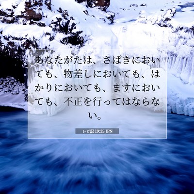 Picture 07 - レビ記 19:35 JPN - あなたがたは、さばきにおいても、 - Bible Verse Picture