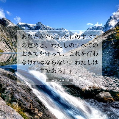 Picture 07 - レビ記 19:37 JPN - あなたがたはわたしのすべての定め - Bible Verse Picture