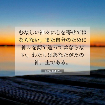 Picture 07 - レビ記 19:4 JPN - むなしい神々に心を寄せてはならな - Bible Verse Picture