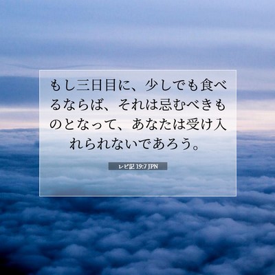 Picture 07 - レビ記 19:7 JPN - もし三日目に、少しでも食べるなら - Bible Verse Picture