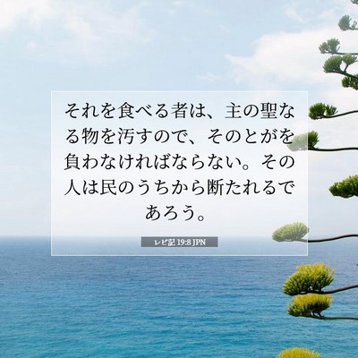 Picture 07 - レビ記 19:8 JPN - それを食べる者は、主の聖なる物を - Bible Verse Picture