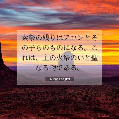Picture 07 - レビ記 2:10 JPN - 素祭の残りはアロンとその子らのも - Bible Verse Picture