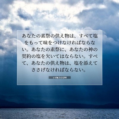 Picture 07 - レビ記 2:13 JPN - あなたの素祭の供え物は、すべて塩 - Bible Verse Picture