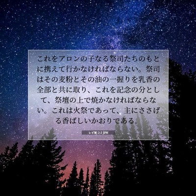 Picture 07 - レビ記 2:2 JPN - これをアロンの子なる祭司たちのも - Bible Verse Picture
