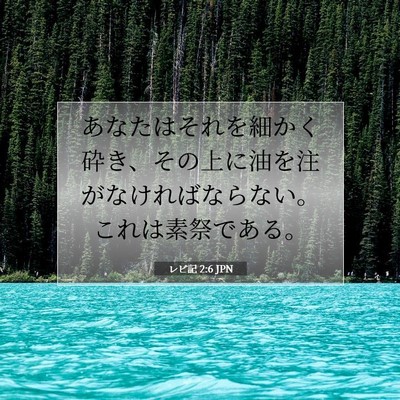Picture 07 - レビ記 2:6 JPN - あなたはそれを細かく砕き、その上 - Bible Verse Picture