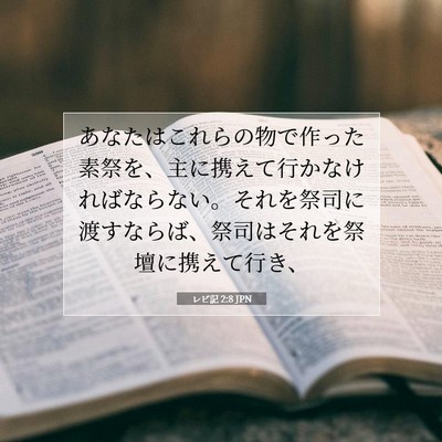 Picture 07 - レビ記 2:8 JPN - あなたはこれらの物で作った素祭を - Bible Verse Picture