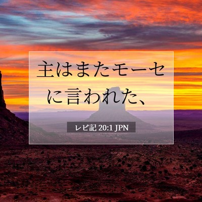 Picture 07 - レビ記 20:1 JPN - 主はまたモーセに言われた、 - Bible Verse Picture