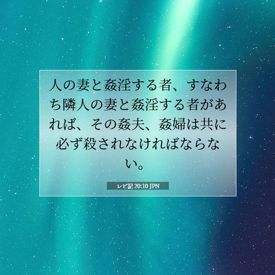 Picture 07 - レビ記 20:10 JPN - 人の妻と姦淫する者、すなわち隣人 - Bible Verse Picture