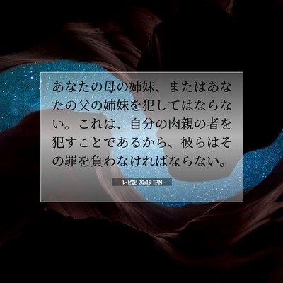 Picture 07 - レビ記 20:19 JPN - あなたの母の姉妹、またはあなたの - Bible Verse Picture