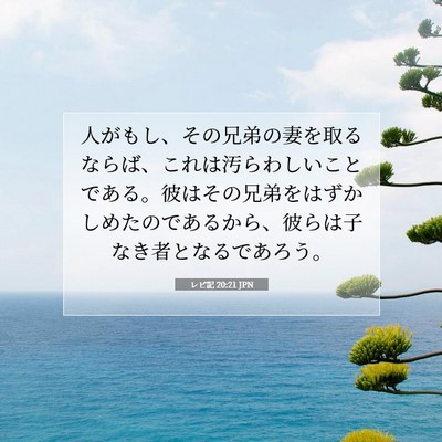 Picture 07 - レビ記 20:21 JPN - 人がもし、その兄弟の妻を取るなら - Bible Verse Picture