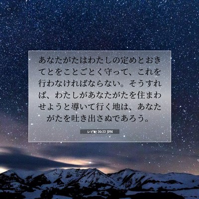 Picture 07 - レビ記 20:22 JPN - あなたがたはわたしの定めとおきて - Bible Verse Picture