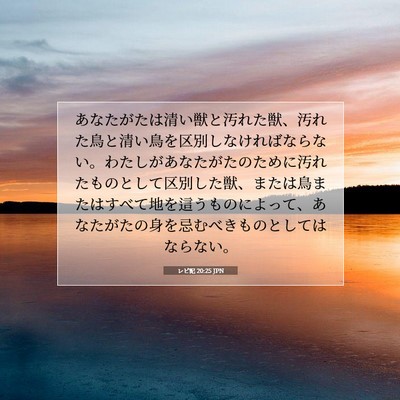 Picture 07 - レビ記 20:25 JPN - あなたがたは清い獣と汚れた獣、汚 - Bible Verse Picture
