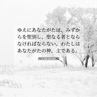 Picture 07 - レビ記 20:7 JPN - ゆえにあなたがたは、みずからを聖 - Bible Verse Picture
