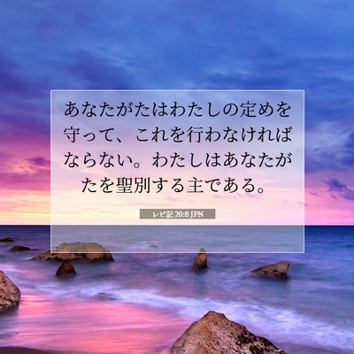 Picture 07 - レビ記 20:8 JPN - あなたがたはわたしの定めを守って - Bible Verse Picture